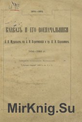 Кавказ и его военачальники