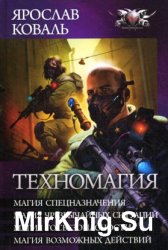 Цикл «Техномагия» (4 книги в одном томе)