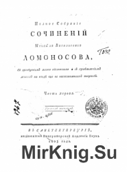 Ломоносов М.В. Полное Собранiе Сочиненiй / Полное собрание сочинений в 6-ти томах