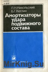 Амортизаторы удара подвижного состава