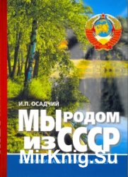 Мы родом из СССР (Воспоминания и размышления). Книга 2. В радостях и тревогах…