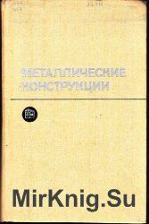 Металлические конструкции. Общий курс