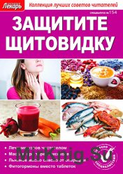 Народный лекарь. Спецвыпуск № 154 2016. Защитите щитовидку