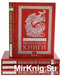 Экспертиза Велесовой книги. Сборник 3 книг