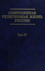 Современная религиозная жизнь России. Опыт систематического описания. Т. 4