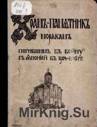 Храм-памятник морякам, погибшим в войну с Японией в 1904-1905 гг