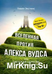 Вселенная против Алекса Вудса, или Светская церковь Курта Воннегута