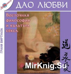 Дао любви. Восточная философия и культура секса (аудиокнига)