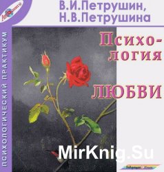 Психология любви (аудиокнига)