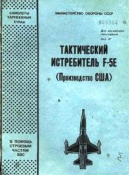 Тактический истребитель F-5E (производство США)