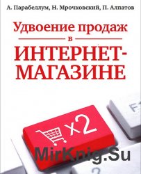 Удвоение продаж в интернет-магазине (аудиокнига)