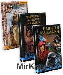 Капитан мародеров. Цикл из 3 книг