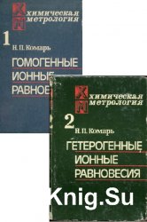 Химическая метрология. В 2-х томах