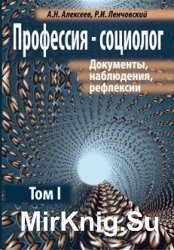 Профессия – социолог. Документы, наблюдения, рефлексии. Т. 1-4.