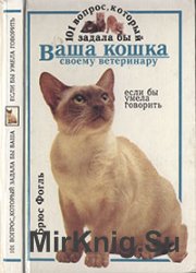 101 вопрос, который задала бы ваша кошка своему ветеринару