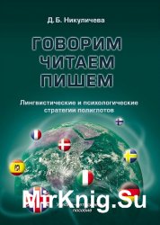 Говорим, читаем, пишем. Лингвистические и психологические стратегии полиглотов