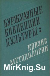 Буржуазные концепции культуры: кризис методологии