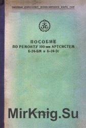 Пособие по ремонту 100-мм артсистем Б-24-БМ и Б-24-2с