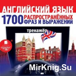 Английский язык. 1700 распространенных фраз и выражений. Тренажер