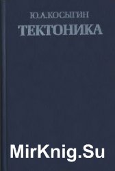 Основы тектоники