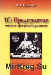 1C:Предприятие 8: опыты программирования