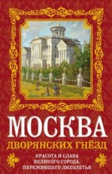 Москва дворянских гнезд. Красота и слава великого города, пережившего лихолетья