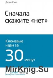 Сначала скажите "нет". Ключевые идеи за 30 минут