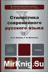 Стилистика современного русского языка