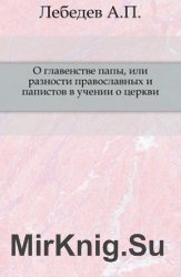 О главенстве папы, или разности православных и папистов в учении о церкви