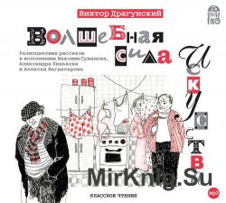 Волшебная сила искусства (аудиокнига)