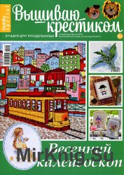 Вышиваю крестиком. Спецвыпуск № 1 2016. Весенний калейдоскоп