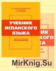 Учебник испанского языка. Практический курс. Кн.1 и 2