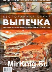 Ресторанная кухня. Выпечка