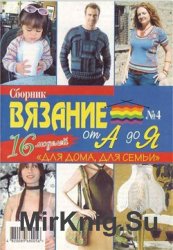 Сборник газеты "Вязание от А до Я" № 4, 2006