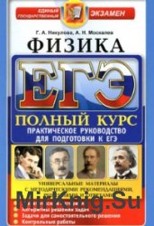  ЕГЭ. Физика. Полный курс. Практическое руководство для подготовки к ЕГЭ