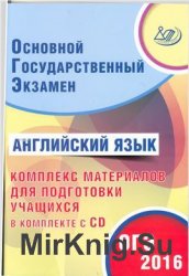 ОГЭ 2016. Английский язык. Комплекс материалов для подготовки учащихся. Аудио