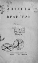 Антанта и Врангель. Сборник статей. Выпуск 1