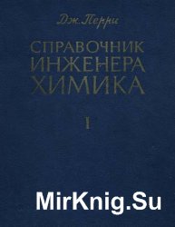 Справочник инженера-химика (В 2-х томах)