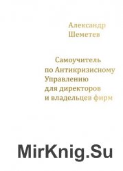 Самоучитель по антикризисному управлению для директоров и владельцев фирм