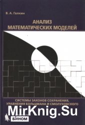 Анализ математических моделей: системы законов сохранения, уравнения Больцмана и Смолуховского