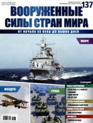 Вооружённые силы стран мира №137