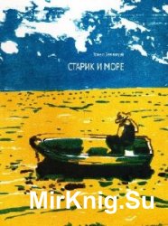  Старик и море  (Аудиокнига)