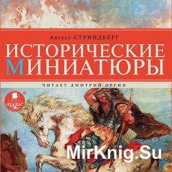 Исторические миниатюры (аудиокнига)