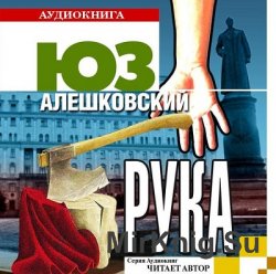 Рука (аудиокнига)