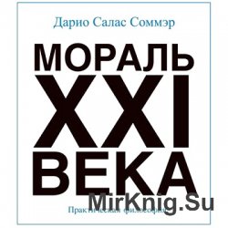 Мораль XXI века (аудиокнига)