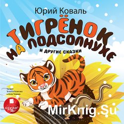 Тигрёнок на подсолнухе и другие сказки (аудиокнига)