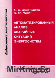 Автоматизированный анализ аварийных ситуации энергосистем