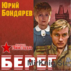 Берег (аудиокнига)