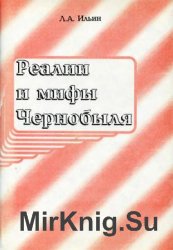 Реалии и мифы Чернобыля