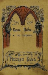 Время Павла и его смерть. Записки современниковъ и участниковъ событiя 11 марта 1801 г.